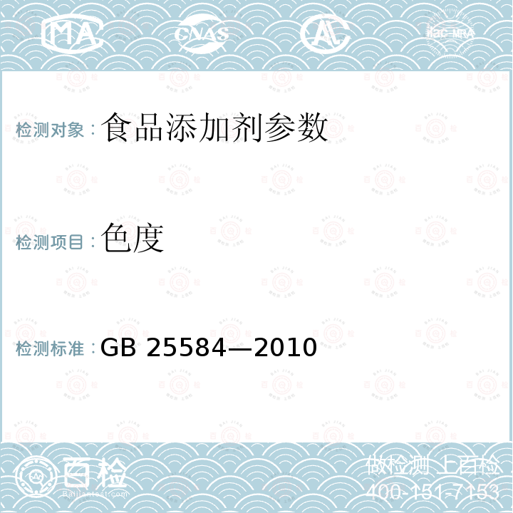 色度 食品添加剂 氯化镁 GB 25584—2010