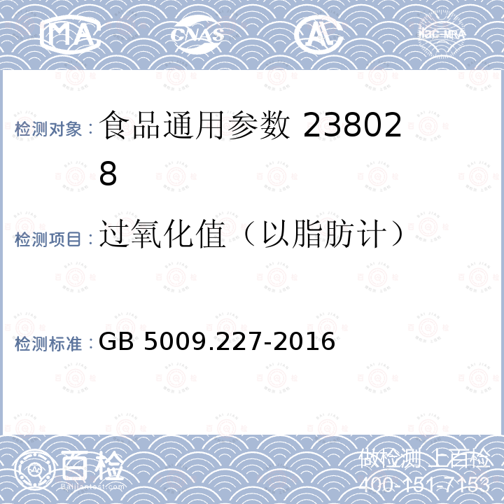 过氧化值（以脂肪计） 食品安全国家标准食品中过氧化值的测定GB 5009.227-2016