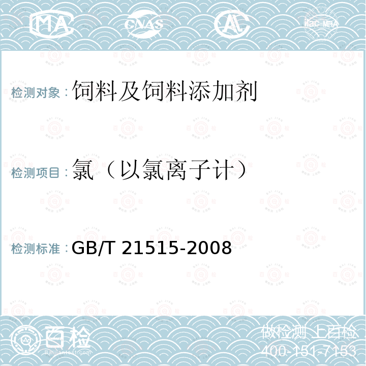 氯（以氯离子计） GB/T 21515-2008 饲料添加剂 天然甜菜碱