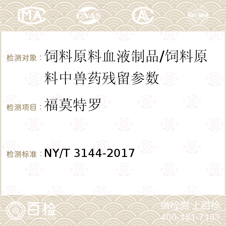 福莫特罗 饲料原料血液制品中18种β-受体激动剂的测定 液相色谱-串联质谱法/NY/T 3144-2017