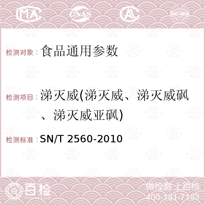 涕灭威(涕灭威、涕灭威砜、涕灭威亚砜) 进出口食品中氨基甲酸酯类农药残留量的测定 液相色谱-质谱/质谱法 SN/T 2560-2010