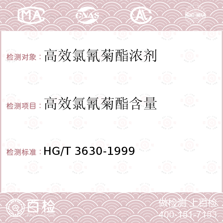 高效氯氰菊酯含量 高效氯氰菊酯濃劑HG/T 3630-1999