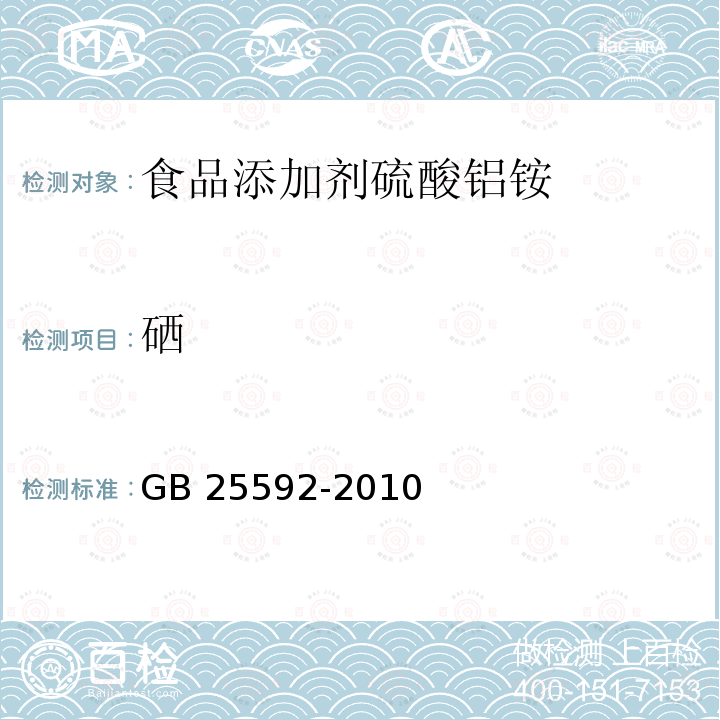 硒 食品安全國家標準?食品添加劑 硫酸鋁銨 GB 25592-2010