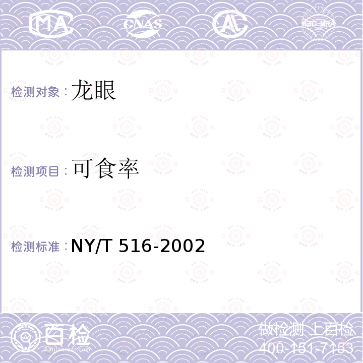 可食率 龙眼 NY/T 516-2002