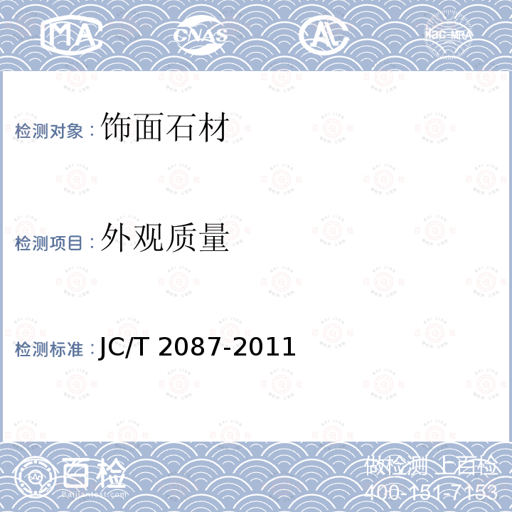 外觀(guān)質(zhì)量 建筑裝飾用仿自然面藝術(shù)石 JC/T 2087-2011