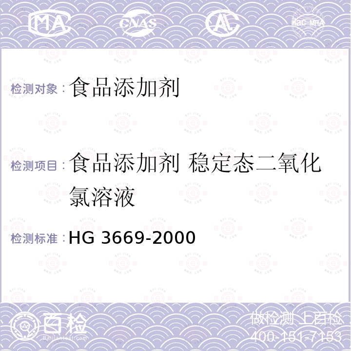 食品添加剂 稳定态二氧化氯溶液 HG 3669-2000 食品添加剂 稳定态二氧化氯溶液