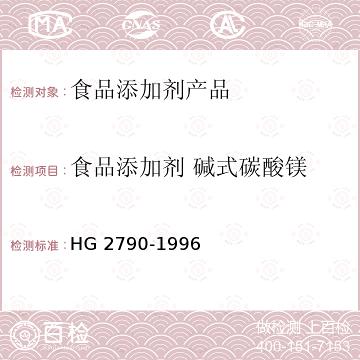 食品添加剂 碱式碳酸镁 食品添加剂 碱式碳酸镁 HG 2790-1996