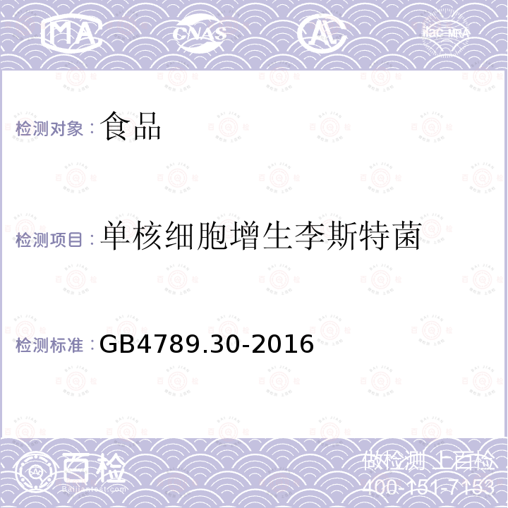 单核细胞增生李斯特菌 食品安全国家标准食品卫生微生物学检验单核细胞增生李斯特菌GB4789.30-2016