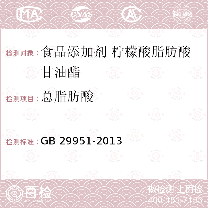 总脂肪酸 食品安全国家标准 食品添加剂 柠檬酸脂肪酸甘油酯 GB 29951-2013 附录A.7