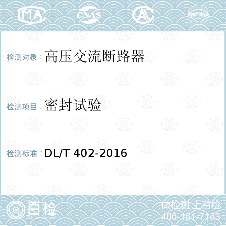 密封试验 高压交流断路器订货技术条件DL/T 402-2016