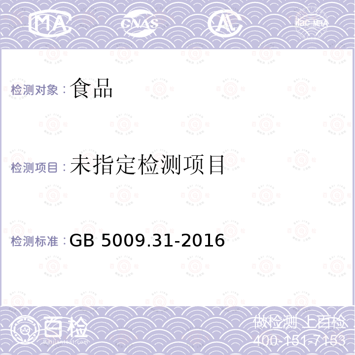 GB 5009.31-2016
