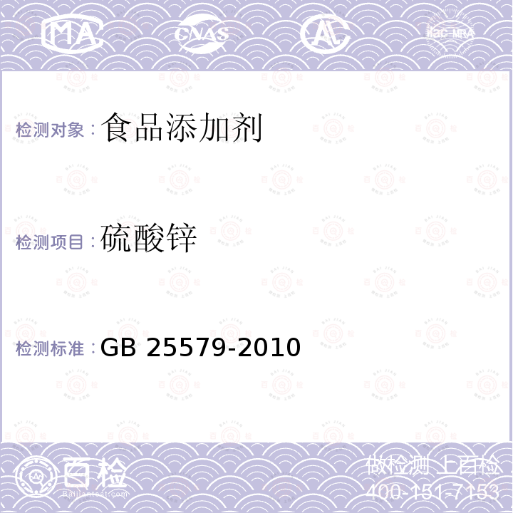 硫酸锌 食品安全国家标准 食品添加剂 硫酸锌 GB 25579-2010附录A(A.4)