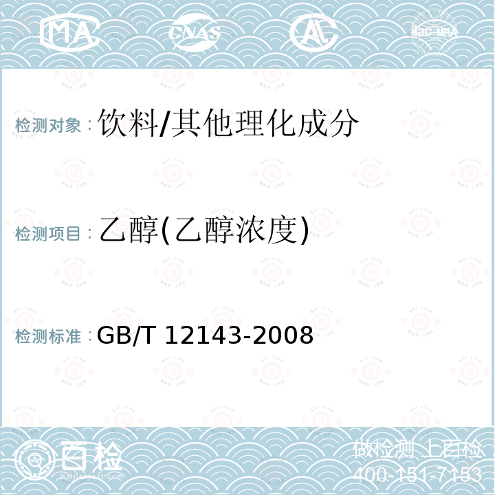 乙醇(乙醇浓度) 饮料通用分析方法 /GB/T 12143-2008