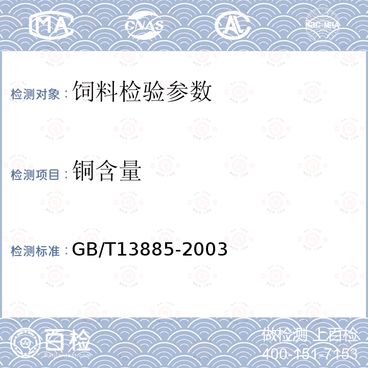 铜含量 动物饲料中钙铜铁镁锰钾钠锌含量的测定 原子吸收光谱法 GB/T13885-2003 （8.6）