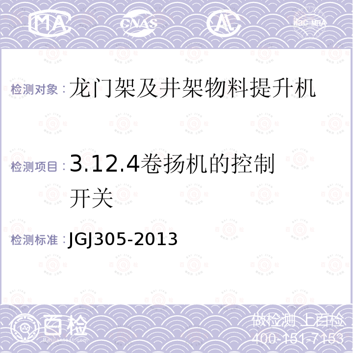 3.12.4卷扬机的控制开关 建筑施工升降设备设施检验标准 JGJ305-2013
