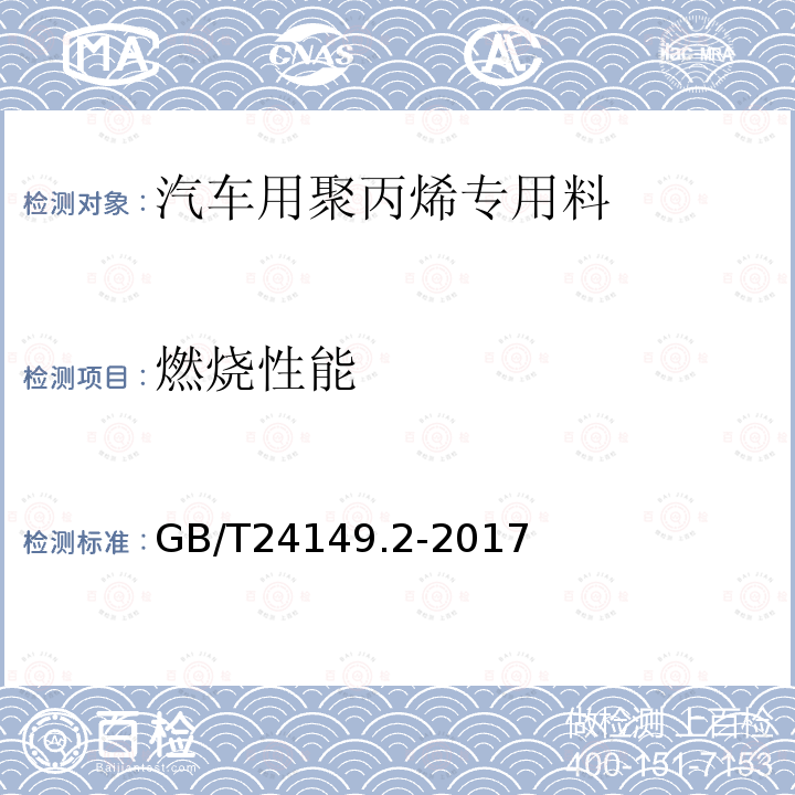 燃烧性能 料 汽车用聚丙烯（PP）专用料 第2部分：仪表板