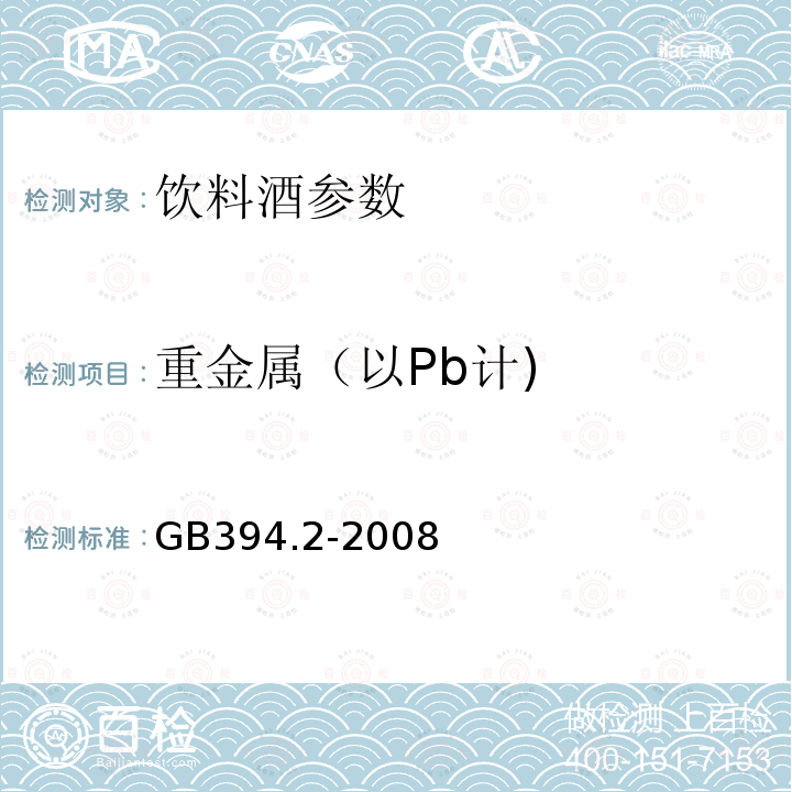 重金属（以Pb计) 酒精通用分析方法 GB394.2-2008