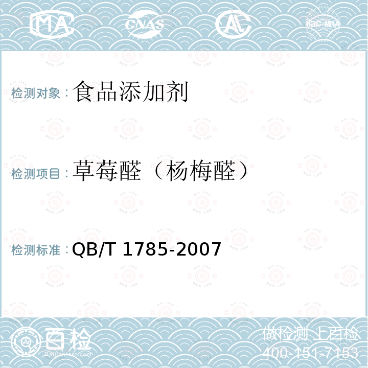 草莓醛（杨梅醛） QB/T 1785-2007 草莓醛（杨梅醛）
