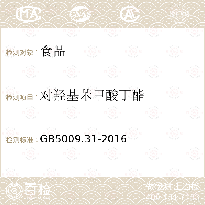 对羟基苯甲酸丁酯 食品安全国家标准食品中对羟基苯甲酸脂类的测定GB5009.31-2016