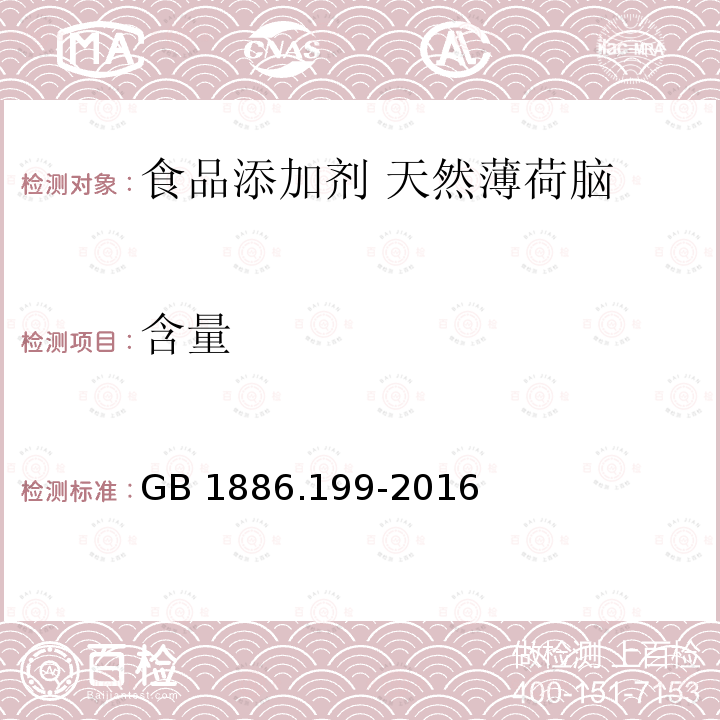 含量 食品安全国家标准 食品添加剂 天然薄荷脑 GB 1886.199-2016 附录A