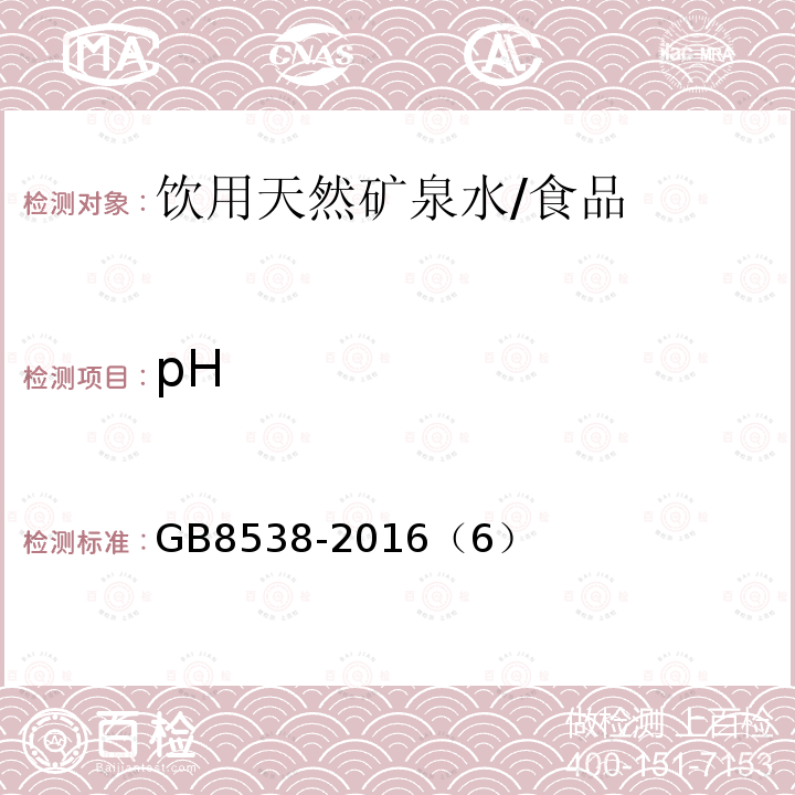 pH 食品安全国家标准 饮用天然矿泉水检验方法/GB8538-2016（6）