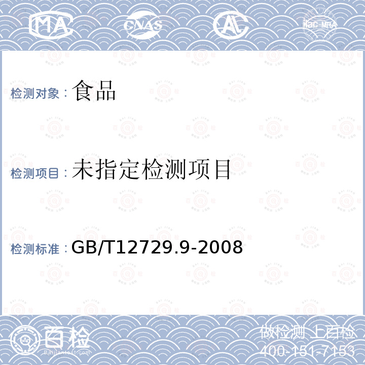 酸不溶性灰分的测定GB/T12729.9-2008
