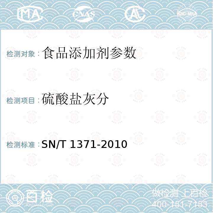 硫酸盐灰分 SN/T 1371-2010 进出口阿斯巴甜检验规程