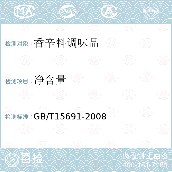 净含量 香辛料调味品通用技术条件GB/T15691-2008