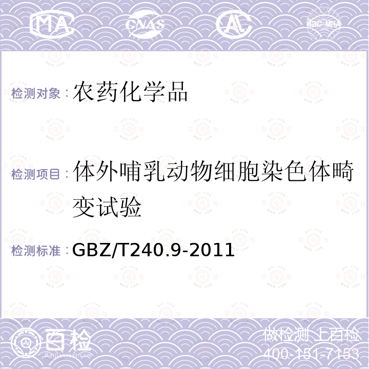 体外哺乳动物细胞染色体畸变试验 化学品毒理学评价程序和试验方法 第9部分：体外哺乳动物细胞染色体畸变试验