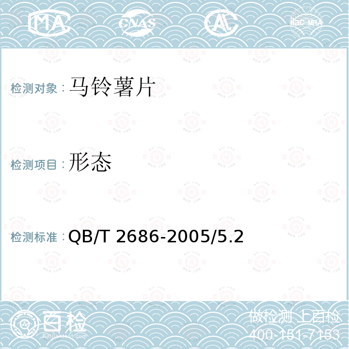 形态 马铃薯片 QB/T 2686-2005/5.2