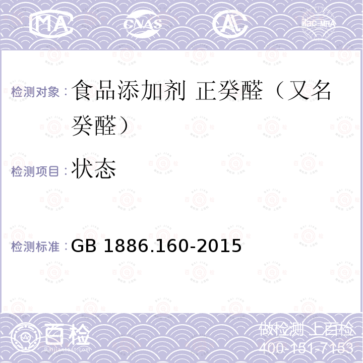 状态 食品安全国家标准 食品添加剂 正癸醛（又名癸醛） GB 1886.160-2015