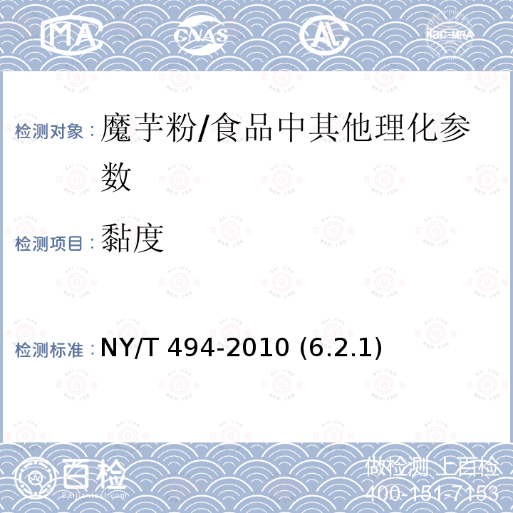 黏度 魔芋粉/NY/T 494-2010 (6.2.1)