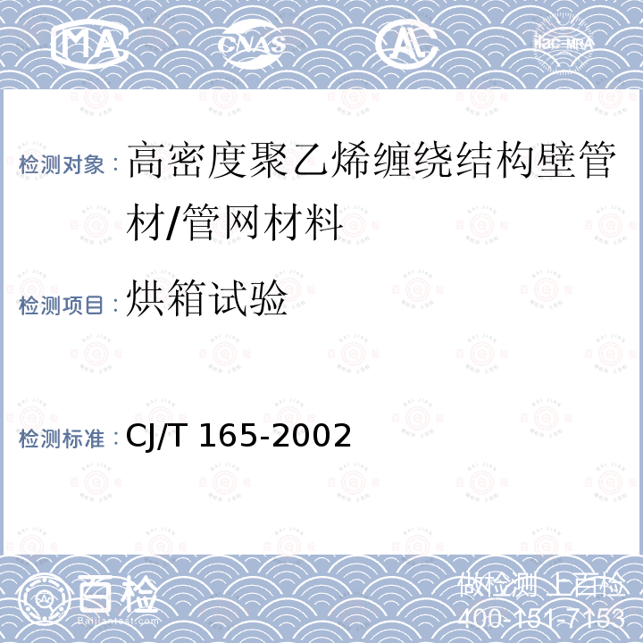 烘箱试验 高密度聚乙烯缠绕结构壁管材 /CJ/T 165-2002