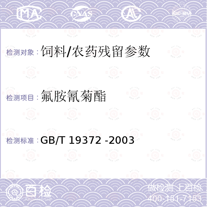 氟胺氰菊酯 饲料中除虫菊酯类农药残留量的测定 气相色谱法/GB/T 19372 -2003