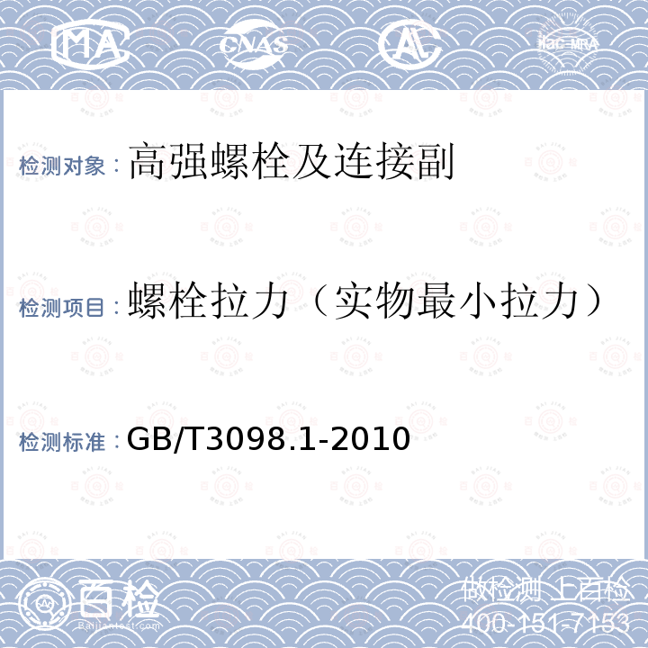 螺栓拉力（实物最小拉力） 紧固件机械性能螺栓、螺钉和螺柱GB/T3098.1-2010