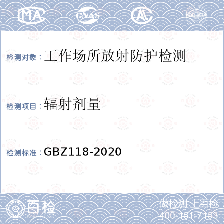 辐射剂量 油气田测井放射防护要求