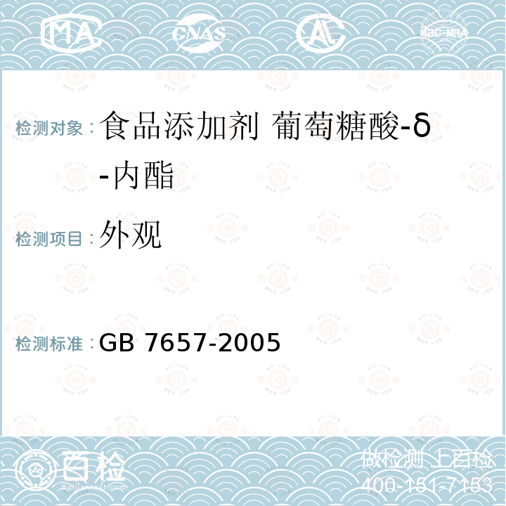 外观 食品添加剂 葡萄糖酸-δ-内酯 GB 7657-2005