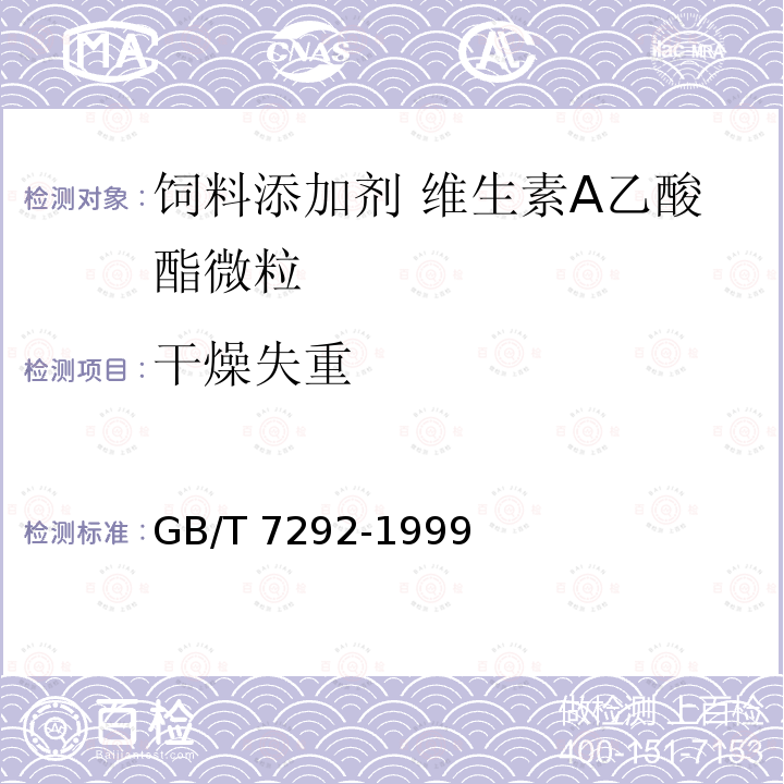 干燥失重 饲料添加剂 维生素A乙酸酯微粒GB/T 7292-1999中的4.4