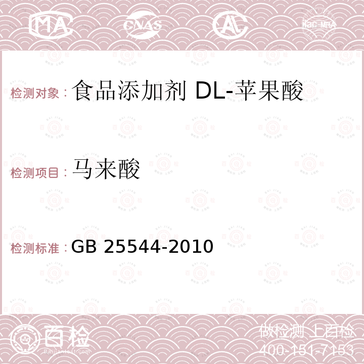 马来酸 食品安全国家标准 食品添加剂 DL-苹果酸 GB 25544-2010 附录A.10