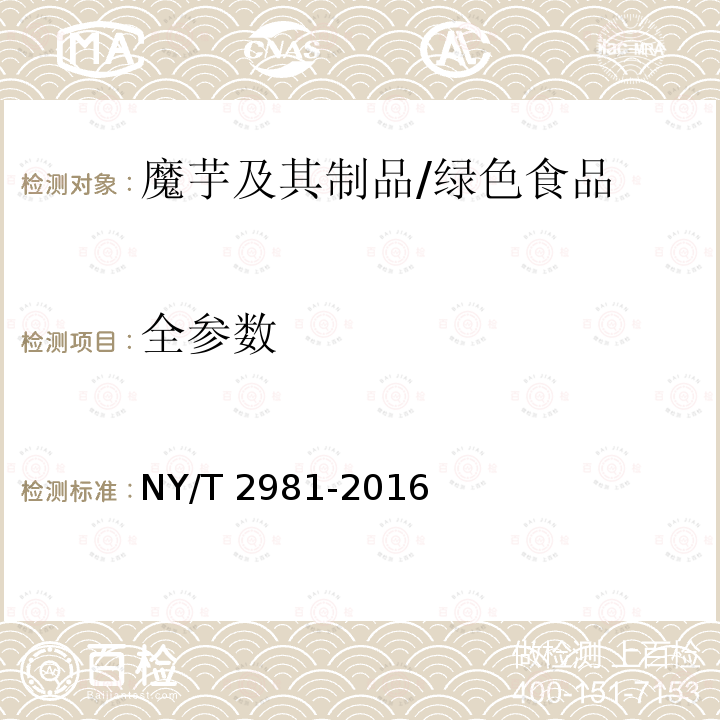 全参数 绿色食品 魔芋及其制品/NY/T 2981-2016