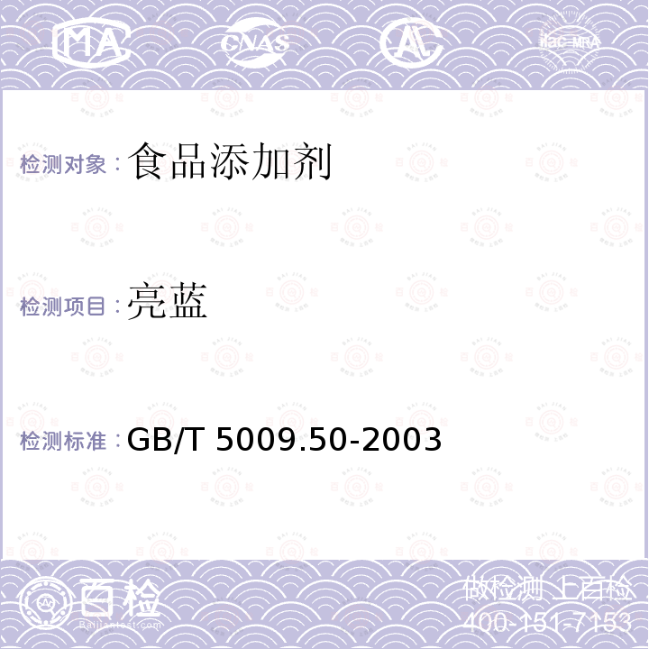 亮蓝 冷饮食品卫生标准的分析方法 GB/T 5009.50-2003