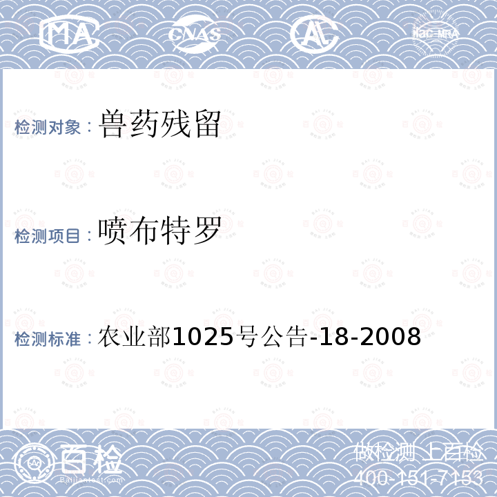 喷布特罗 动物源性食品中β-受体激动剂残留检测液相色谱-串联质谱法