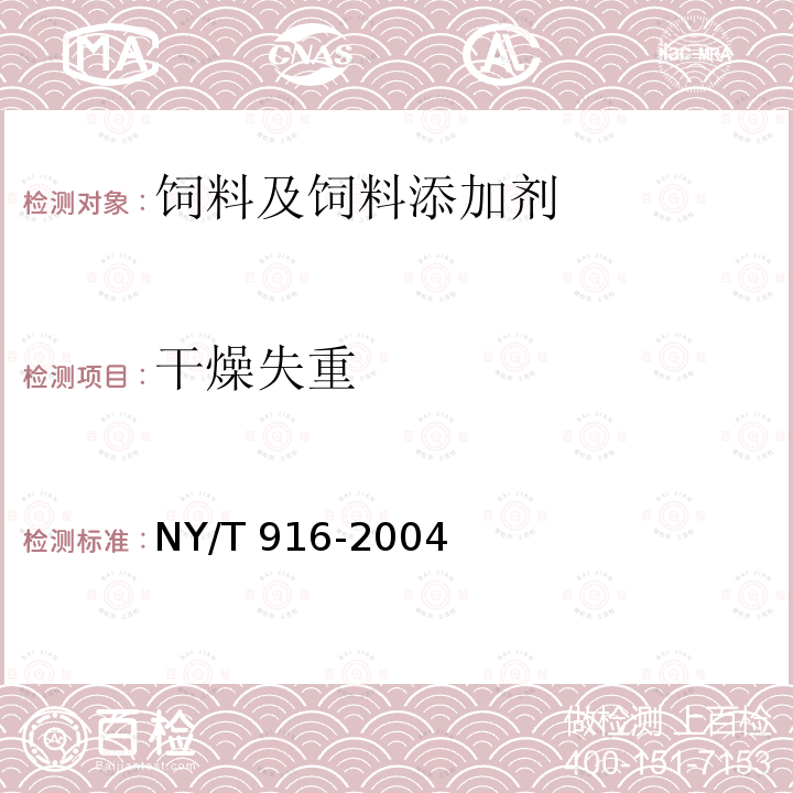 干燥失重 饲料添加剂 吡啶甲酸铬 NY/T 916-2004