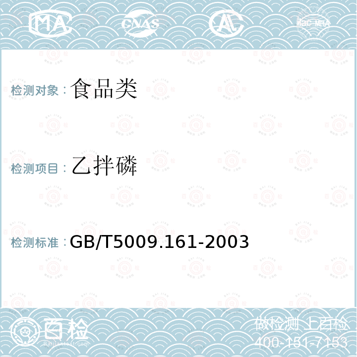 乙拌磷 动物性食品中有机磷农药多种残留测定 GB/T5009.161-2003