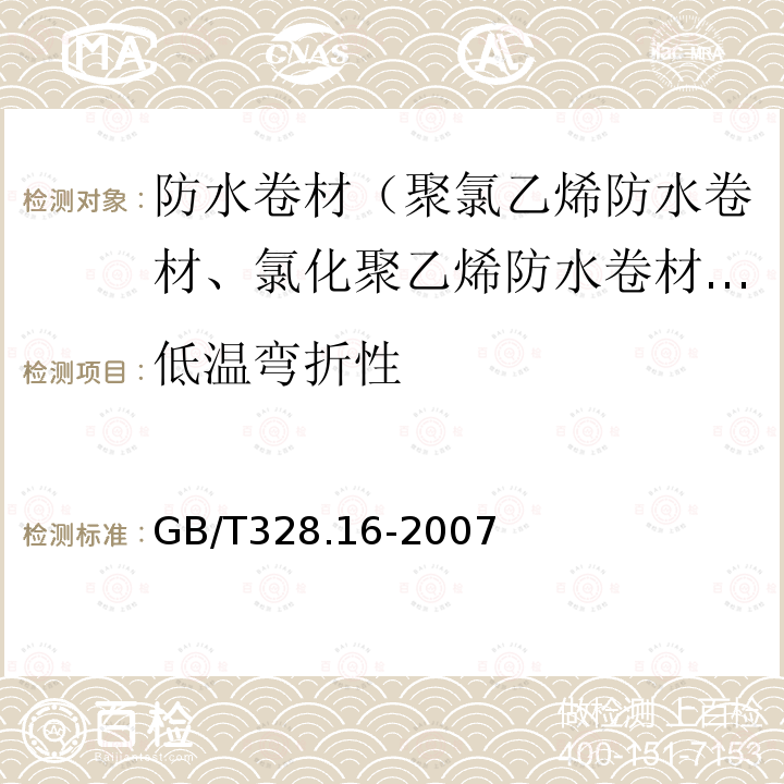 低温弯折性 建筑防水卷材试验方法 第16部分：高分子防水卷材耐化学液体（包括水）