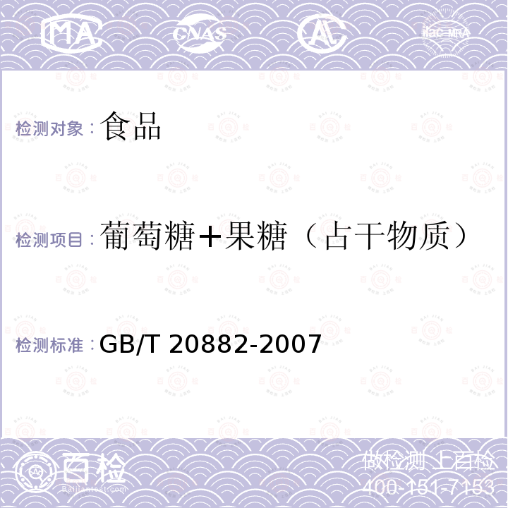 葡萄糖+果糖（占干物質） 果葡糖漿