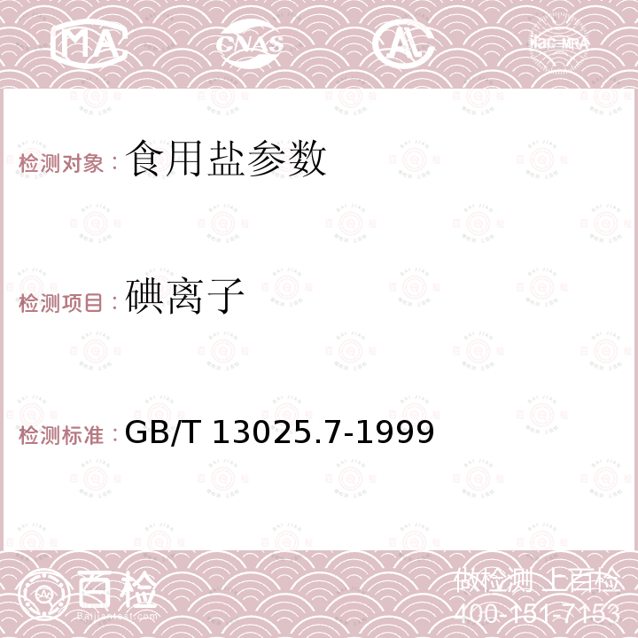 碘离子 制盐工业通用试验方法 GB/T 13025.7-1999