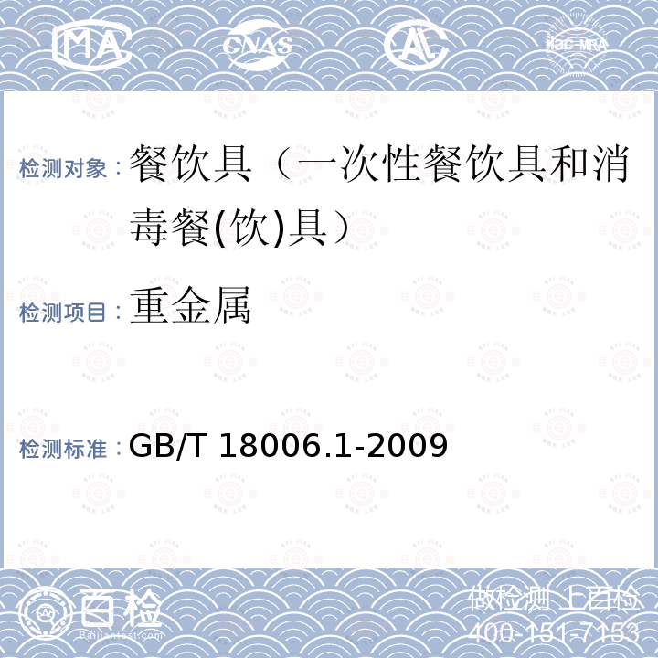 重金属 塑料一次性餐饮具通用技术要求GB/T 18006.1-2009（5.8）