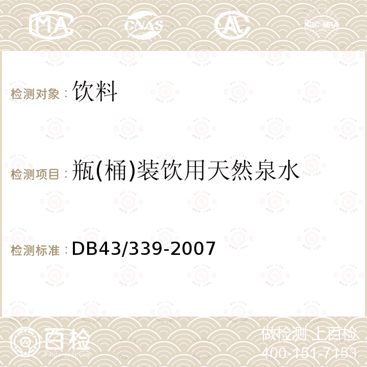 瓶(桶)装饮用天然泉水 DB43/339-2007 瓶(桶)装饮用天然泉水