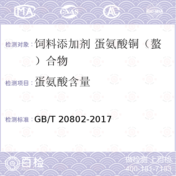 蛋氨酸含量 饲料添加剂 蛋氨酸铜（螯）合物GB/T 20802-2017中的4.4